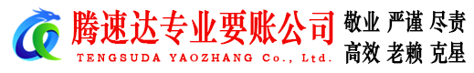 老河口腾速达讨债公司